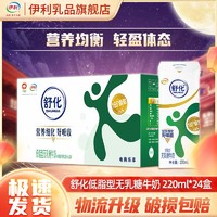 百亿补贴：yili 伊利 舒化低脂无乳糖牛奶220ml*24盒*1箱 好吸收 中秋送礼