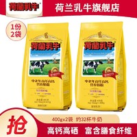 百亿补贴：荷兰乳牛 中老年高纤高钙营养奶粉400g*2袋老年人高硒早餐奶牛奶粉