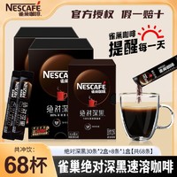 百亿补贴：Nestlé 雀巢 绝对深黑深烘速溶黑咖啡粉68条学生办公室提神防困冲饮