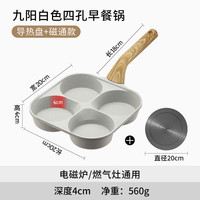 九阳家用四孔早餐锅煎鸡蛋汉堡机平底锅不粘锅小煎饼锅煎蛋炊 四孔煎锅--【磁通款+导热盘】