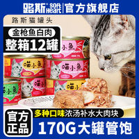 百亿补贴：LUSCIOUS 路斯 金枪鱼猫罐头12罐整箱猫零食喵小鱼红白肉营养成幼猫湿粮