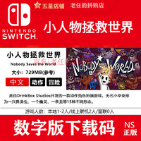 任天堂（Nintendo）switch游戏 NS中文 数字版游戏 下载码 兑换码 冲值码 小人物拯救世界 无名小卒 适用日服（国行不支持）