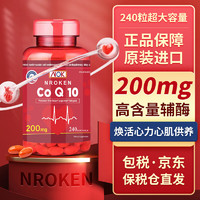 NROKEN 辅酶q10美国辅酶q10胶囊辅酶200mg软胶囊中老年心脏保健 加量/240粒  200mg/240粒