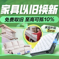 京东 家具以旧换新