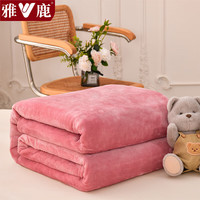 雅鹿冬天加厚毛毯被子加绒盖毯冬季宿舍单人办公室双层拉舍尔铺床毯 豆沙【A类品质 母婴皆宜】 180*200cm【加厚单毛毯】
