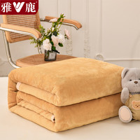 雅鹿冬天加厚毛毯被子加绒盖毯冬季宿舍单人办公室双层拉舍尔铺床毯 浅驼【A类品质 母婴皆宜】 200*230cm【加厚单毛毯】
