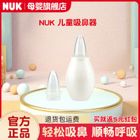 NUK 德国NUK婴儿吸鼻器(带两个吸头) 新生儿婴幼儿专用鼻塞吸鼻涕神器