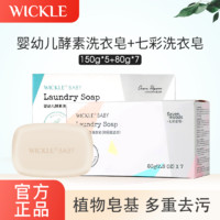 WICKLE 婴儿洗衣皂新生宝宝儿童专用酵素抑菌去污肥皂150g*10块