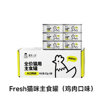 诚实一口 实一口 猫用主食罐Fresh系列全价营养增肥发腮湿粮猫罐头85g