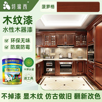 切瑞西木纹漆水性木器漆清漆家具翻新木头木门改色木漆自刷胡桃木色油漆 菠萝格【净味速干 彰显木纹】 350ml