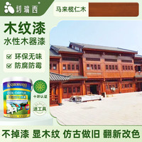切瑞西木纹漆水性木器漆清漆家具翻新木头木门改色木漆自刷胡桃木色油漆 马来榄仁木【净味速干 显木纹】 350ml