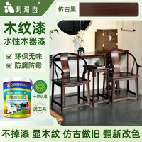 切瑞西木纹漆水性木器漆清漆家具翻新木头木门改色木漆自刷胡桃木色油漆 仿古黑【净味速干 彰显木纹】 1L