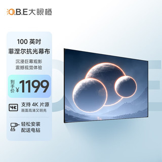 O.B.E 大眼橙 100英寸菲涅尔抗光软屏 中长焦投影仪幕布（1cm超窄金属边框 高屏占比 1.5高峰值增益）