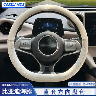 Carslands 卡斯兰 适用比亚迪海豚方向盘套海鸥汽车保护套四季通用超薄防滑车把套 海豚D型