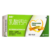 利君 乳酸钙片 0.25g*90片/盒 1盒装