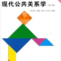 现代公共关系学（第三版）/高等院校“十二五”工商管理规划教材