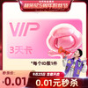 百度网盘 VIP会员3天卡