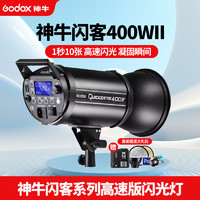 Godox 神牛 闪客400wii二代高速闪光灯摄影灯 闪客400W二代单灯头