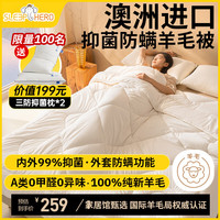 SleepHero 澳洲抑菌防螨羊毛被  200x230cm 约6.1斤