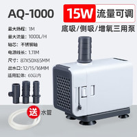 SOBO 松宝 鱼缸水泵 AQ-1000 15W（带底吸罩）