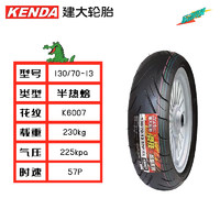 KENDA 建大轮胎 建大K6007摩托车轮胎130/70-13竞技半热熔胎 摩托车专用胎