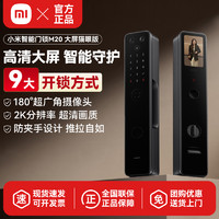 Xiaomi 小米 智能门锁M20 大屏猫眼版 全自动指纹锁智能可视电子锁