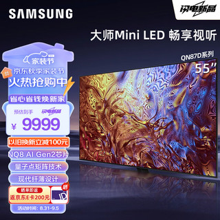 三星（SAMSUNG） QN87D系列NeoQLED量子点MiniLED电视超薄机身2.7cm 4K超高清120Hz高刷开机无广告运动季 55英寸