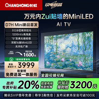 长虹 电视65D7H Mini 65英寸Mini LED 512分区 288Hz高刷壁纸巨幕大屏智慧屏 家电一级能效补贴