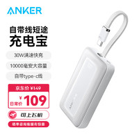 移动端、京东百亿补贴：Anker 安克 zolo安克充电宝自带c线10000毫安大容量超薄便携移动电源30W快充可上飞机安卓苹果 白