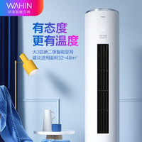 WAHIN 华凌 二级能效华凌空调极速变频冷暖超大风量家用客厅72HF2