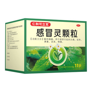 仁和 感冒灵颗粒 10g*11袋/盒 感冒药解热镇痛 用于感冒引起的头痛发热鼻塞流涕咽痛