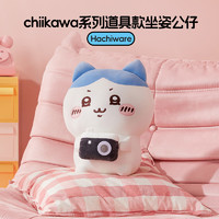 MINISO 名创优品 chikawa系列 道具款坐姿公仔(Hachiware)