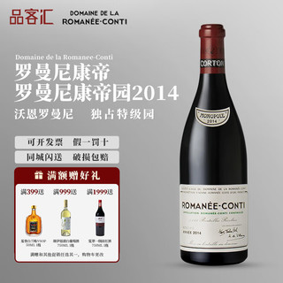 DOMAINE DE LA ROMANEE-CONTI 罗曼尼·康帝酒庄 法国原瓶进口特级园黑皮诺干红葡萄酒勃艮第世界酒王 Romanee-Conti 2014