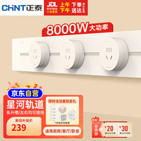 正泰（CHNT）轨道插座明装免打孔壁挂式可移动墙壁导轨插座月光黄60cm+3个五孔