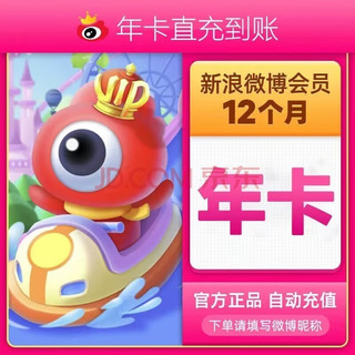 新浪微博会员vip12个月年卡