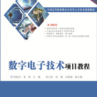 数字电子技术项目教程