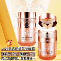 L-DA 亮达蝴蝶气垫BB霜益若翼光感蝴蝶粉扑气垫BB霜遮瑕不易脱妆隔离网红蝴