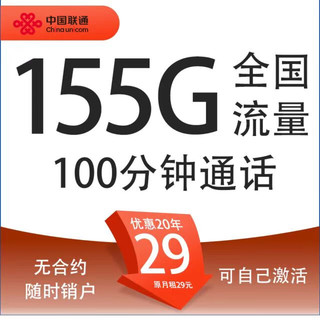 中国联通 长期卡29元月租（155G通用流量+100分钟通话+自助激活）开头5GSA