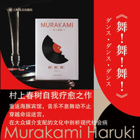 舞！舞！舞！（村上春树精装系列）