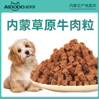 AIDODO 爱多多 狗零食高钙牛肉粒/牛肉条200g*3袋