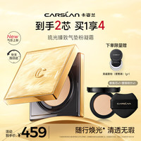 卡姿兰(Carslan)琉光臻致气垫粉凝霜遮瑕保湿焕亮持久不易脱妆粉底液W02 13g*2