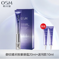 OSM 欧诗漫 电动按摩眼霜提拉紧致抗皱去淡化细纹焕亮眼周官方网旗舰店