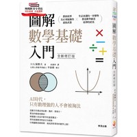 预售图解数学基础入门 / 川久保胜夫 世茂出版社