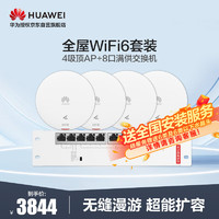 HUAWEI 华为 全屋WiFi6套装4个吸顶AP面板+8口POE交换机