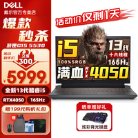 戴尔（DELL）游戏本 游匣G15-5530 15.6英寸13代酷睿i5制图设计电竞游戏笔记本电脑 i5-13450HX 32G 512固态  满血RTX4050-6G独显 165HZ高色域电