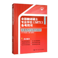 CHINA RENMIN UNIVERSITY PRESS 中国人民大学出版社 全国翻译硕士专业学位备考用书·汉语写作与百科知识·历年真题汇编与解析