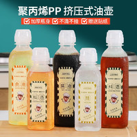 家英 油壶味全尖叫油瓶醋壶调料瓶酱油瓶厨房家用商用食品级PP挤压喷油 带刻度线/赠