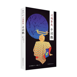 千羽鹤：“新文库·随行本”川端康成经典作品集  诺贝尔文学奖得主 日本文学翻译名家陈德文译