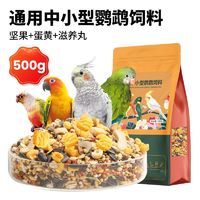 百亿补贴：威毕 中小型鹦鹉带壳饲料通用坚果蔬滋养丸黄谷子玄凤牡丹混合鸟粮食物