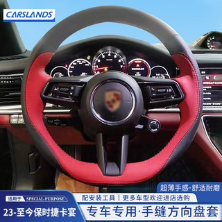 Carslands 卡斯兰 适用于保时捷卡宴3和4接口盘专用纳帕超迁手缝专用汽车方向盘套 23-至今保时捷卡宴